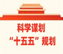 _(d)н(jng)(j)l(f)չʮ塱Ҏ(gu)Ʒǰհ˼c